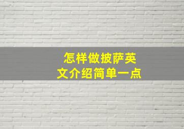 怎样做披萨英文介绍简单一点