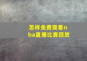 怎样免费观看nba直播比赛回放