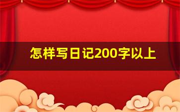 怎样写日记200字以上