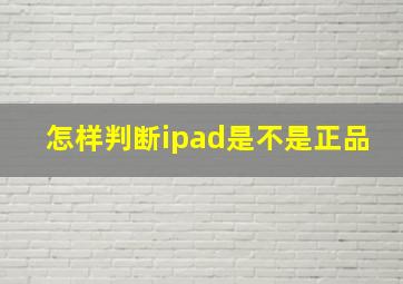 怎样判断ipad是不是正品