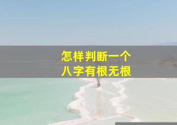 怎样判断一个八字有根无根