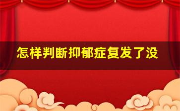 怎样判断抑郁症复发了没