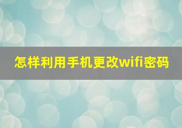 怎样利用手机更改wifi密码