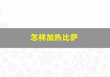 怎样加热比萨