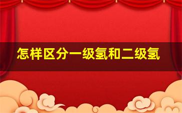 怎样区分一级氢和二级氢