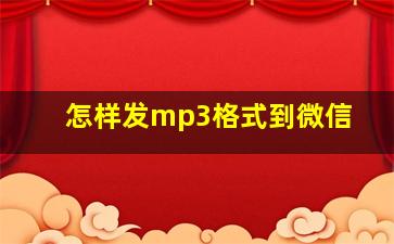 怎样发mp3格式到微信