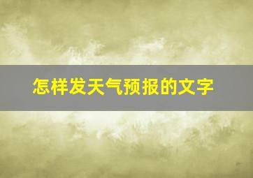 怎样发天气预报的文字