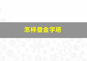 怎样叠金字塔