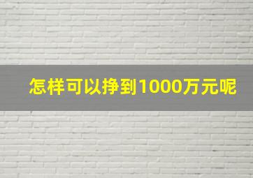 怎样可以挣到1000万元呢