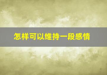 怎样可以维持一段感情