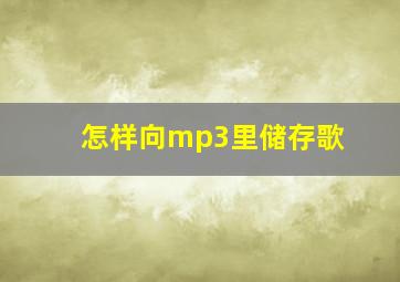 怎样向mp3里储存歌