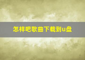 怎样吧歌曲下载到u盘