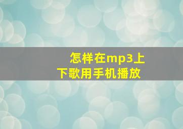 怎样在mp3上下歌用手机播放