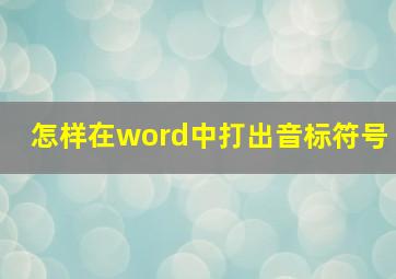 怎样在word中打出音标符号