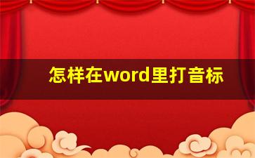 怎样在word里打音标