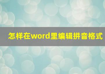 怎样在word里编辑拼音格式