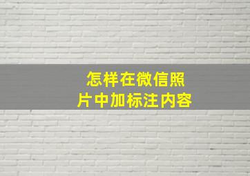 怎样在微信照片中加标注内容