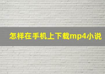 怎样在手机上下载mp4小说