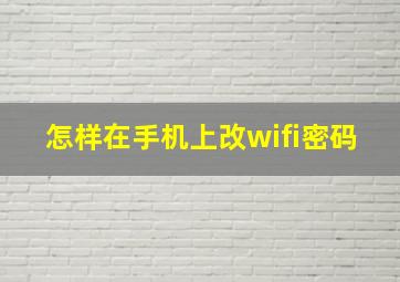 怎样在手机上改wifi密码