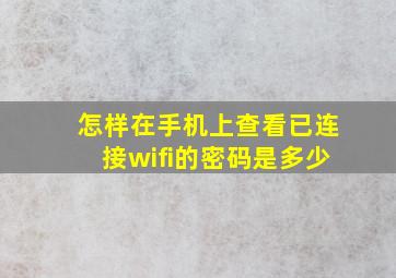 怎样在手机上查看已连接wifi的密码是多少