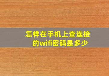 怎样在手机上查连接的wifi密码是多少