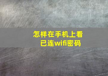 怎样在手机上看已连wifi密码