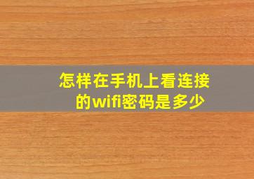 怎样在手机上看连接的wifi密码是多少