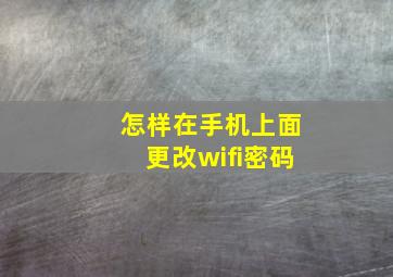 怎样在手机上面更改wifi密码