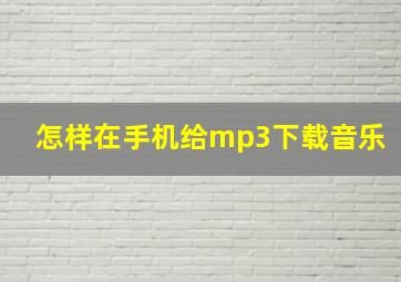 怎样在手机给mp3下载音乐