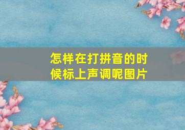 怎样在打拼音的时候标上声调呢图片