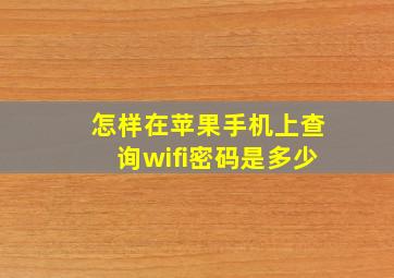 怎样在苹果手机上查询wifi密码是多少