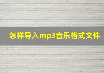 怎样导入mp3音乐格式文件