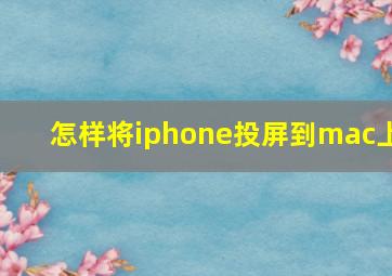 怎样将iphone投屏到mac上