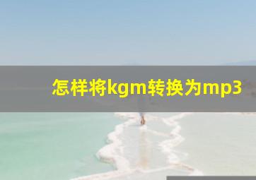 怎样将kgm转换为mp3