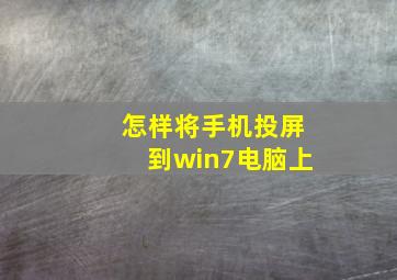 怎样将手机投屏到win7电脑上