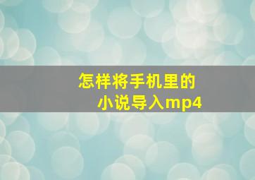 怎样将手机里的小说导入mp4