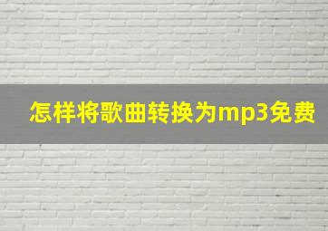 怎样将歌曲转换为mp3免费