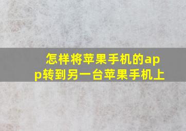 怎样将苹果手机的app转到另一台苹果手机上