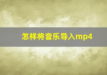 怎样将音乐导入mp4