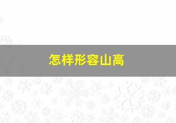 怎样形容山高