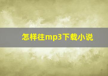 怎样往mp3下载小说