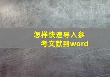 怎样快速导入参考文献到word