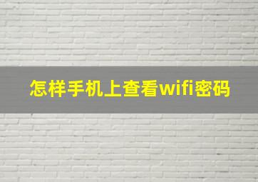 怎样手机上查看wifi密码