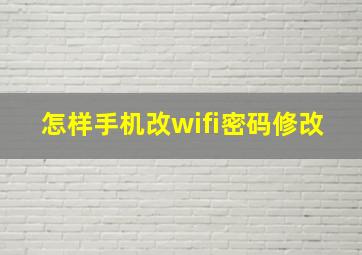 怎样手机改wifi密码修改