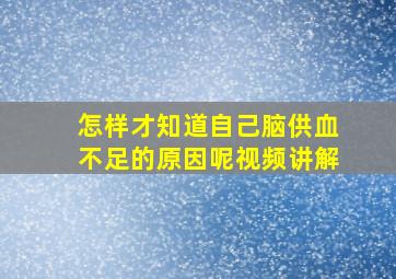 怎样才知道自己脑供血不足的原因呢视频讲解