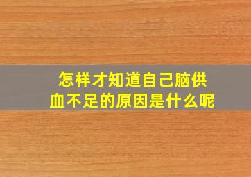 怎样才知道自己脑供血不足的原因是什么呢