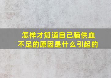 怎样才知道自己脑供血不足的原因是什么引起的