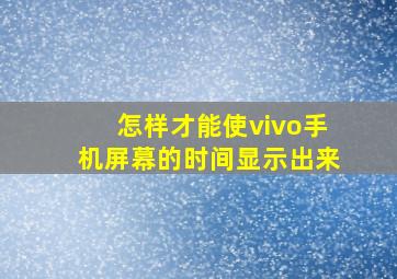 怎样才能使vivo手机屏幕的时间显示出来