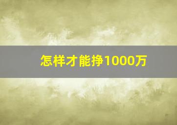 怎样才能挣1000万