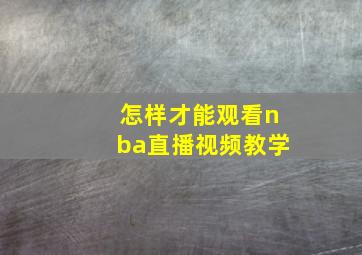 怎样才能观看nba直播视频教学